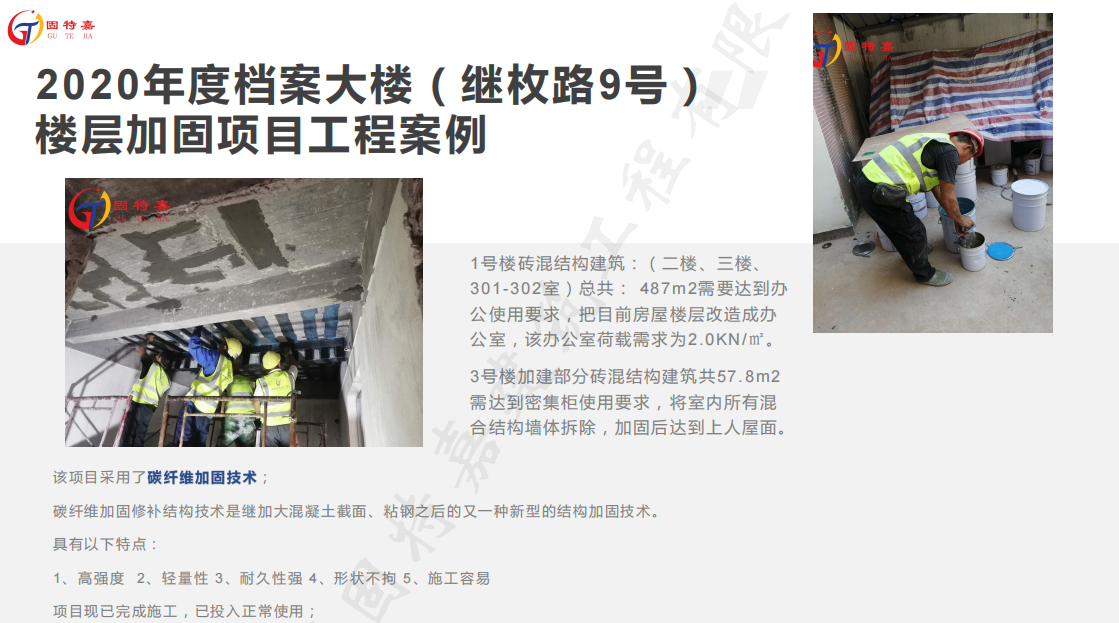 廣州增城2020年度檔案大樓（繼枚路9號）樓層加固項目工程案例